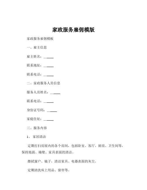 家政服务雇佣模版