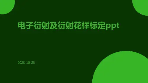 电子衍射及衍射花样标定ppt