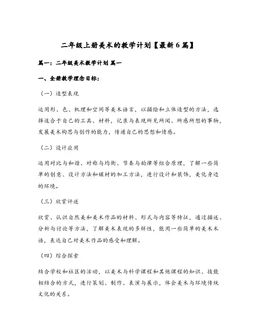 二年级上册美术的教学计划【最新6篇】