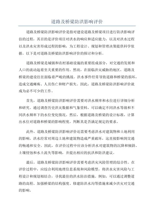 道路及桥梁防洪影响评价