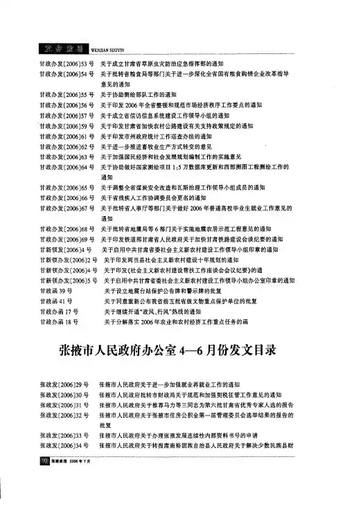 张掖市人民政府办公室4—6月份发文目录