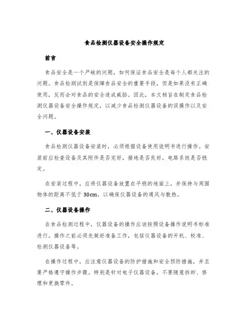 食品检测仪器设备安全操作规定