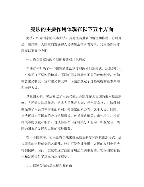 宪法的主要作用体现在以下五个方面