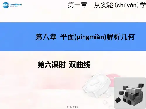 高考数学一轮总复习 8.6 双曲线课件 理