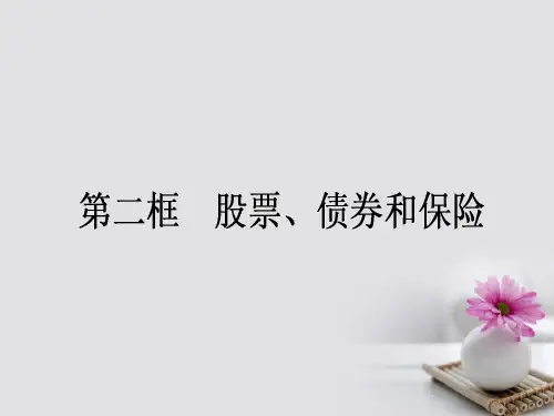 高中政治6.2股票债券和保险课件新人教版必修1