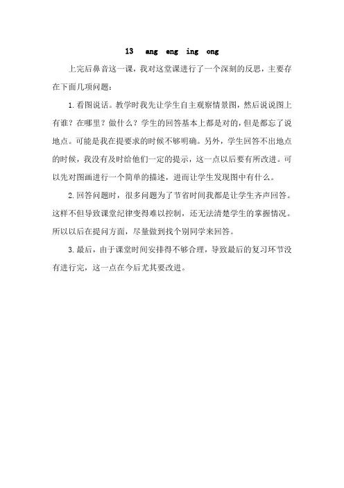 小学语文一年级上册教学反思 汉语拼音13  ang eng ing ong