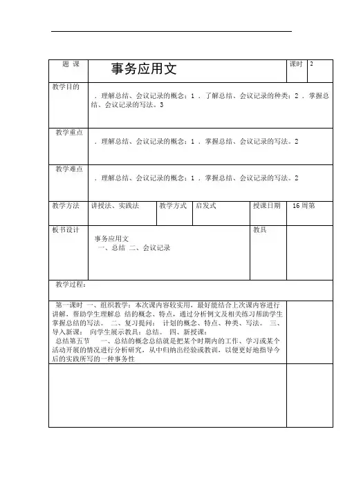 (完整版)应用文教案(16周)总结、会议记录