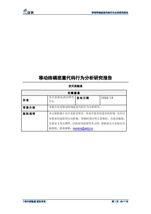 移动终端恶意代码行为分析研究报告