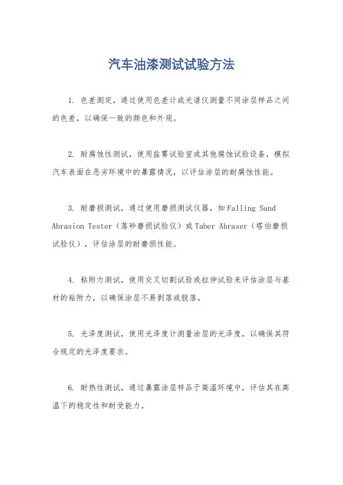 汽车油漆测试试验方法