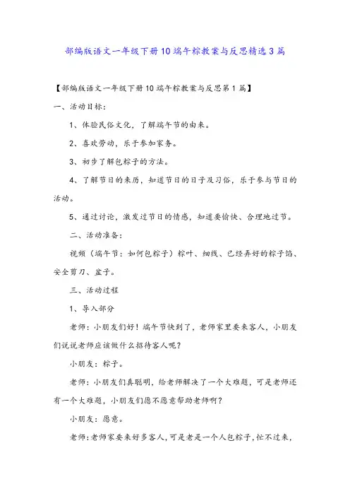 部编版语文一年级下册10端午粽教案与反思精选3篇