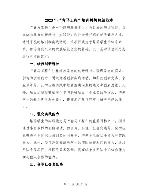 2023年“青马工程”培训思想总结范本