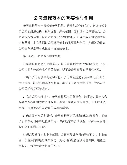公司章程范本的重要性与作用