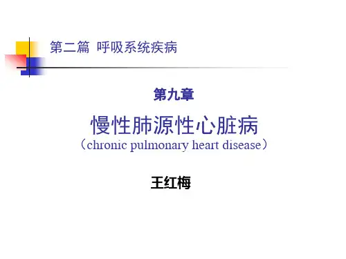 慢性肺源性心脏病PPT课件