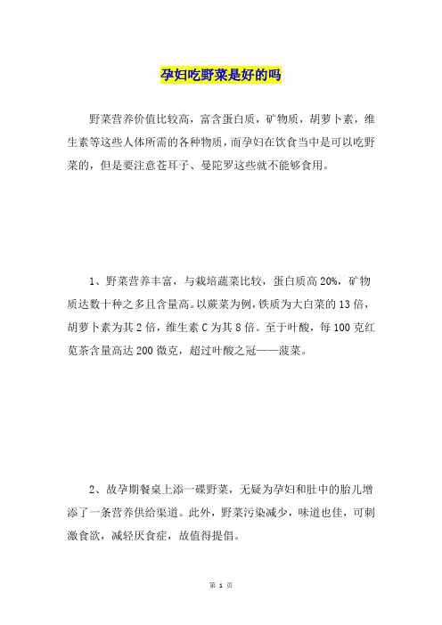 孕妇吃野菜是好的吗