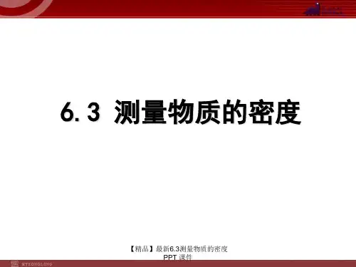 【精品】最新6.3测量物质的密度PPT 课件