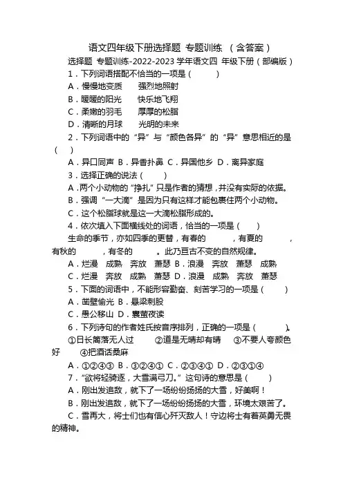 语文四年级下册选择题 专题训练 (含答案)