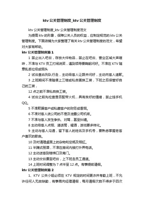 ktv公关管理制度_ktv公关管理制度