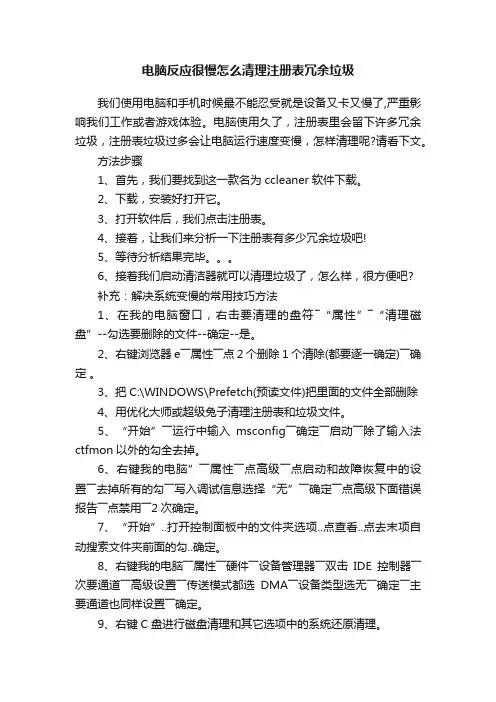 电脑反应很慢怎么清理注册表冗余垃圾