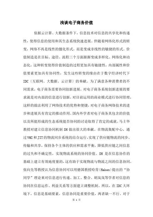 浅谈电子商务价值