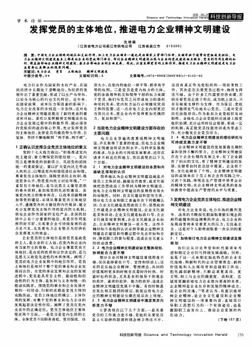 发挥党员的主体地位,推进电力企业精神文明建设