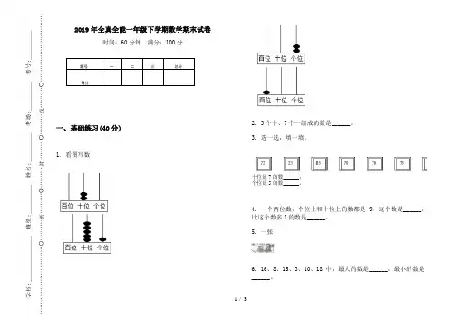 2019年全真全能一年级下学期数学期末试卷