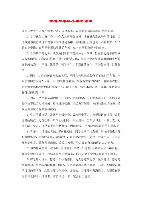 优秀二年级小学生评语 2