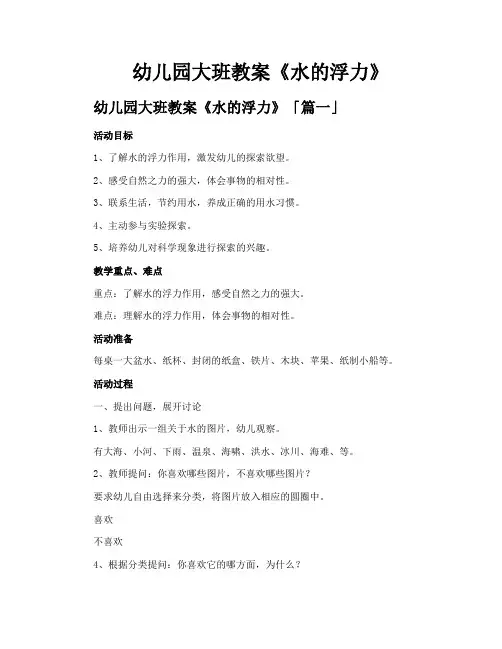 幼儿园大班教案《水的浮力》