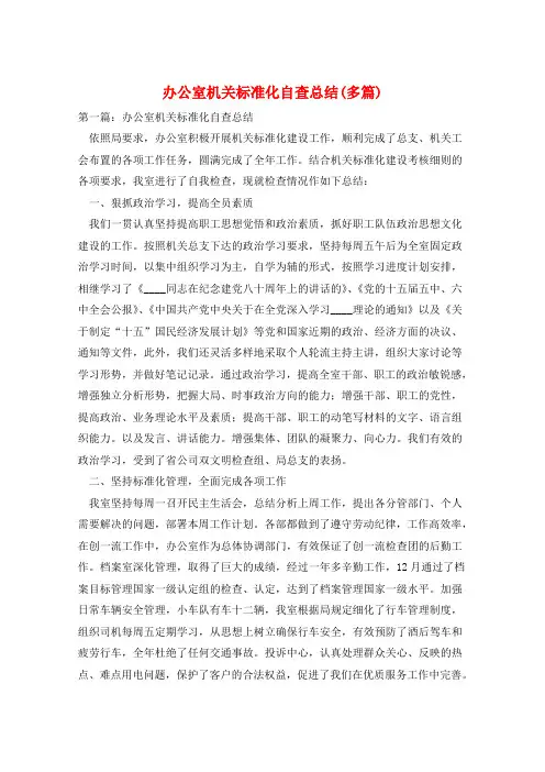 办公室机关标准化自查总结(多篇)