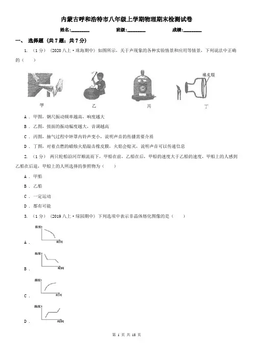 内蒙古呼和浩特市八年级上学期物理期末检测试卷