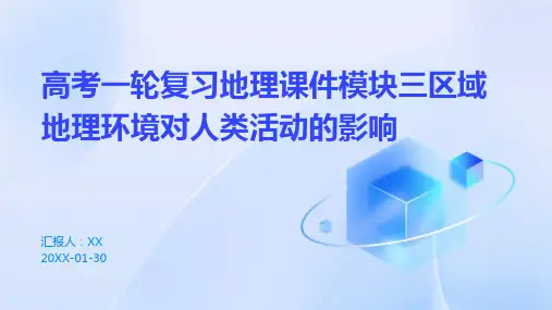 高考一轮复习地理课件模块三区域地理环境对人类活动的影响