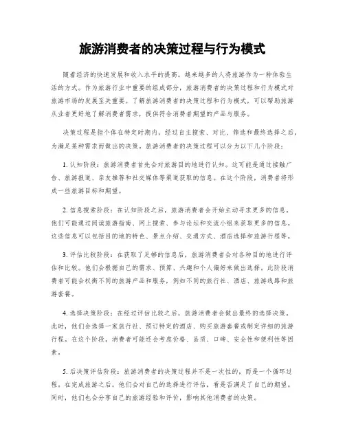旅游消费者的决策过程与行为模式