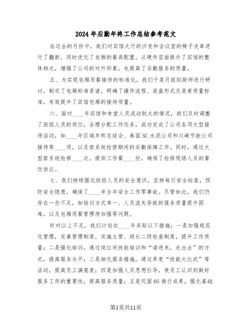 2024年后勤年终工作总结参考范文（六篇）