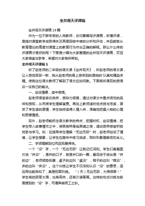 坐井观天评课稿