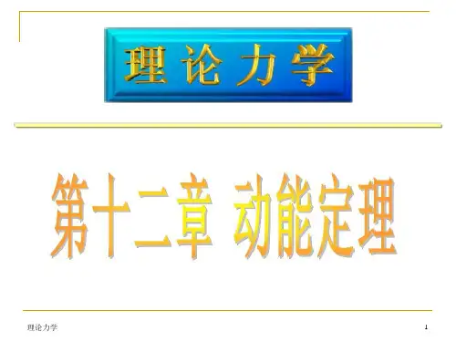 本——哈工大版理论力学课件(全套)