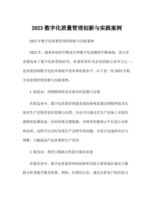 2023数字化质量管理创新与实践案例