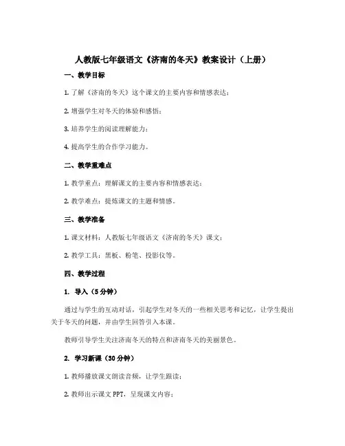 人教版七年级语文《济南的冬天》教案设计(上册)