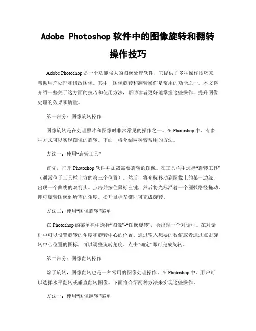 Adobe Photoshop软件中的图像旋转和翻转操作技巧