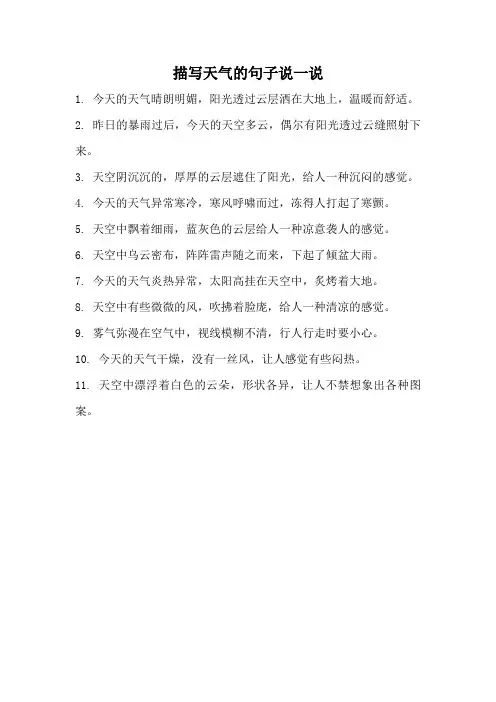 描写天气的句子说一说
