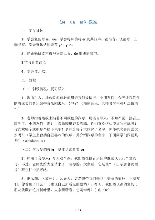 《ie  üe  er》教案_教案教学设计