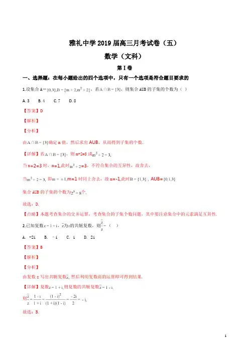 精品解析：【全国百强校】湖南省长沙市雅礼中学2019届高三上学期月考(五)数学(文)试题(解析版)