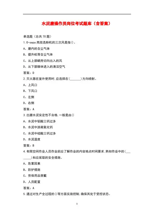 水泥磨操作员岗位考试题库(含答案)