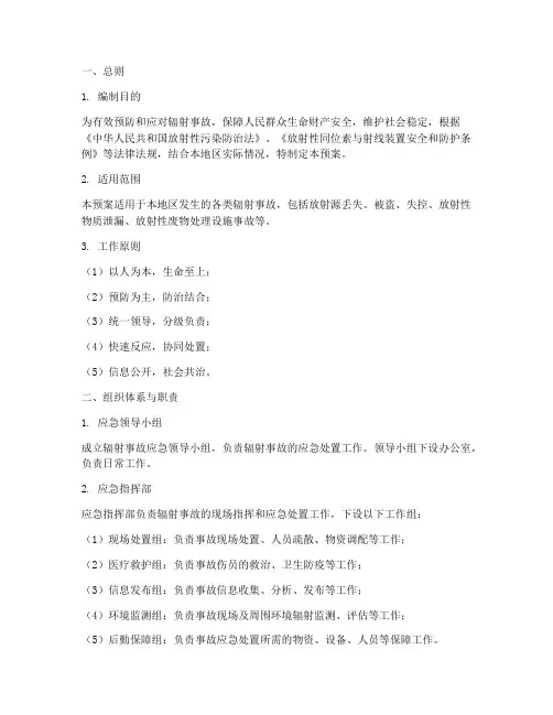 辐射事故应急预案稿子