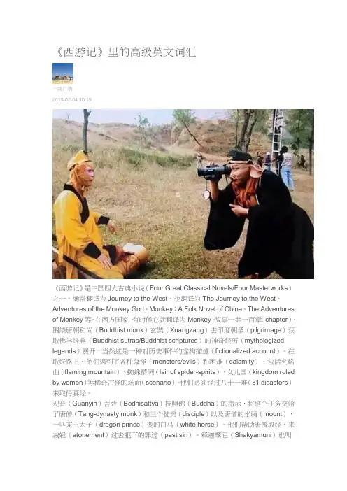 《西游记》里的高级英文词汇