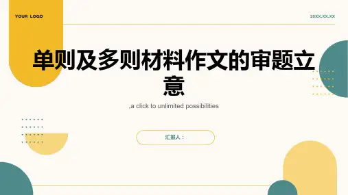 单则及多则材料作文的审题立意