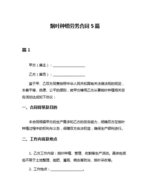 烟叶种植劳务合同5篇