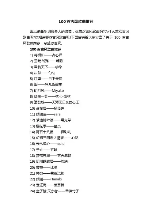 100首古风歌曲推荐