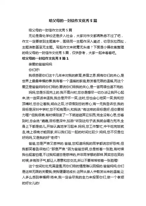 给父母的一封信作文优秀5篇