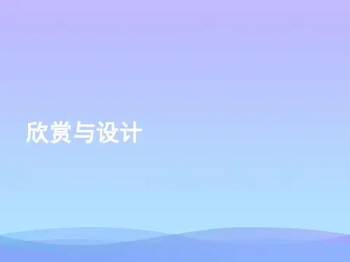 (优选)五年级数学上册二轴对称和平移4《欣赏与设计》教学ppt课件北师大版