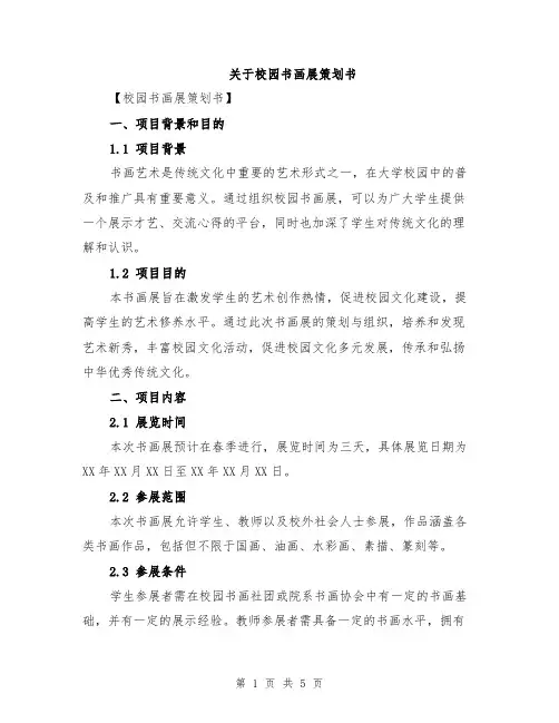 关于校园书画展策划书