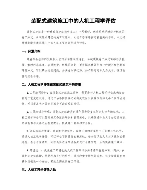装配式建筑施工中的人机工程学评估